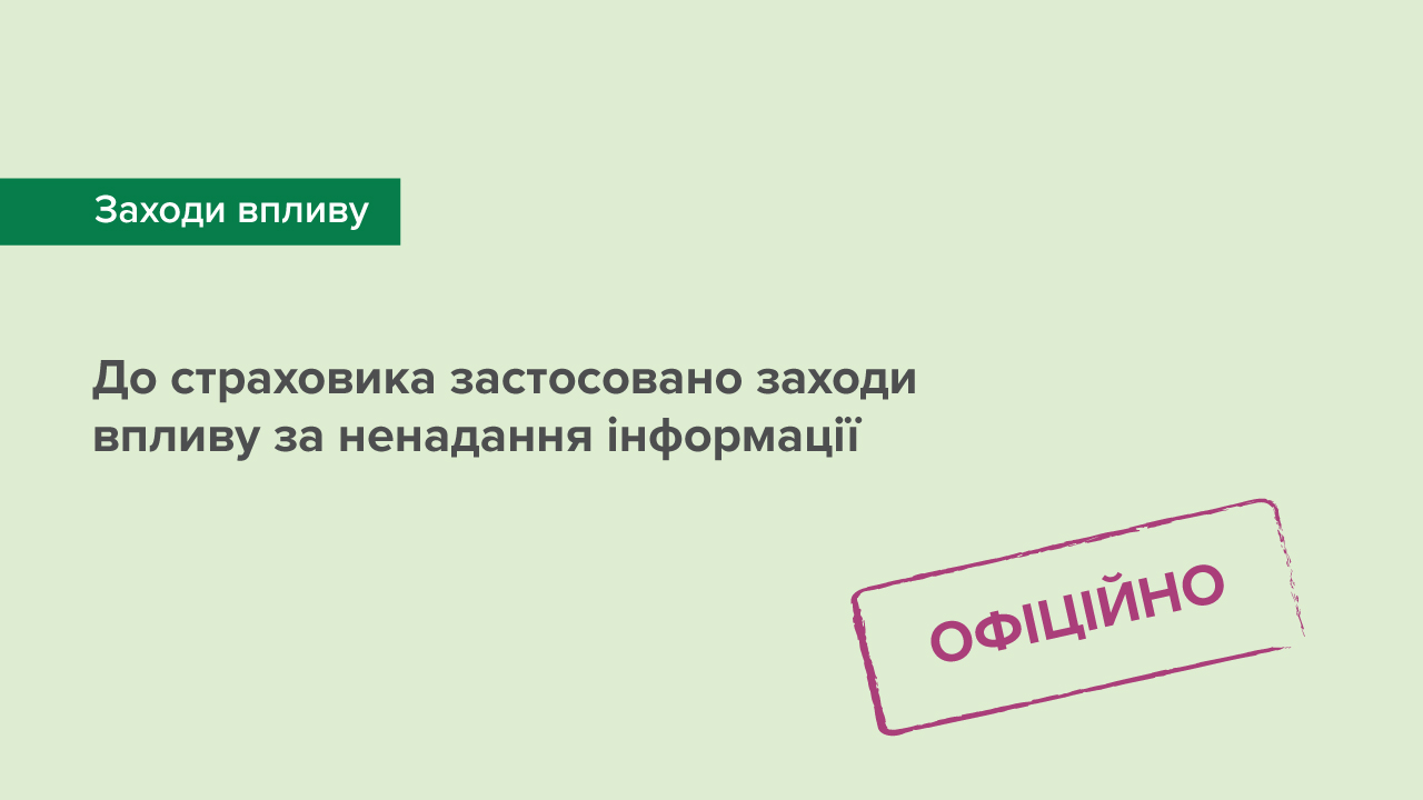 До страховика застосовано заходи впливу за ненадання інформації