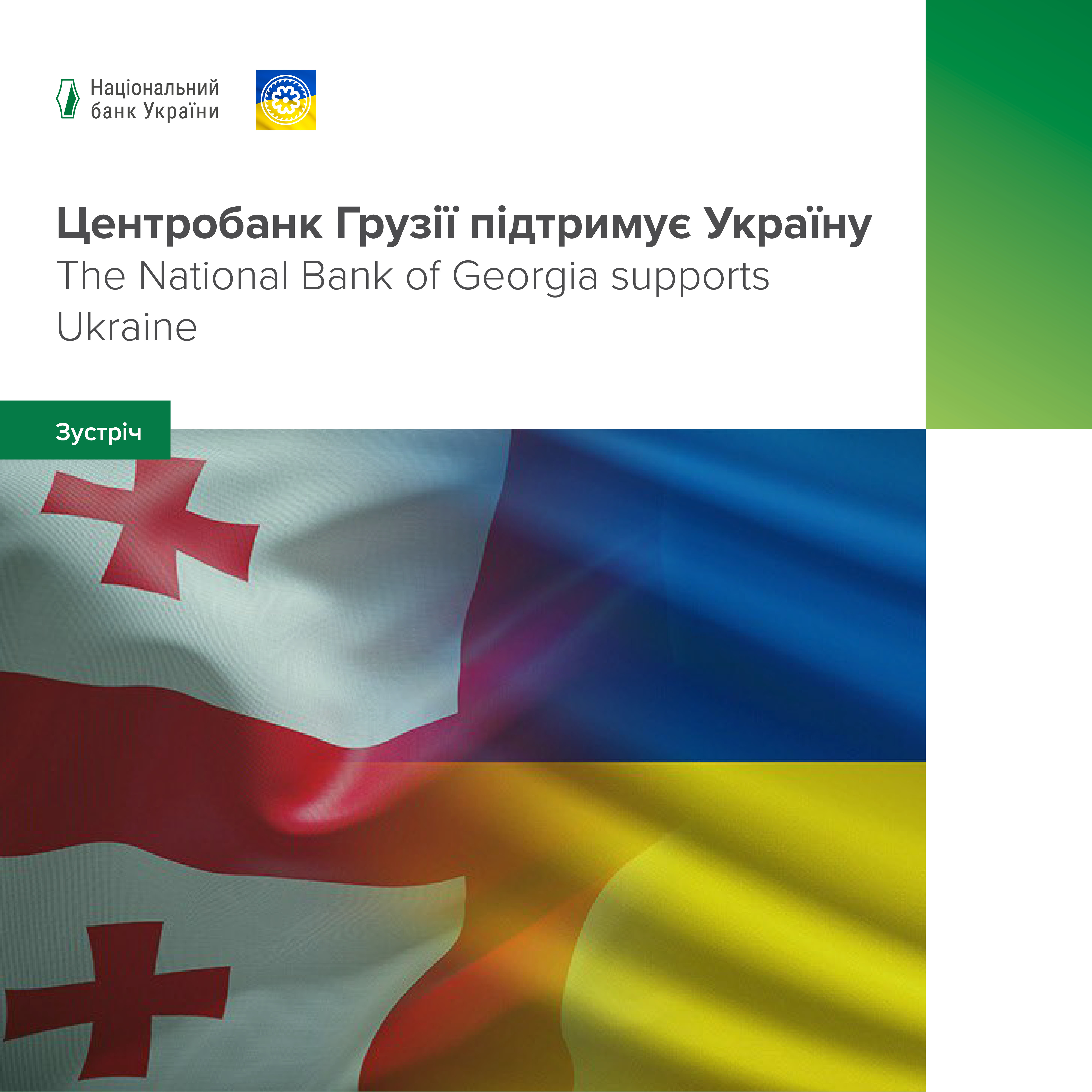 The National Bank of Georgia supports Ukraine