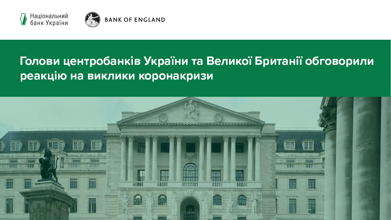 Голови центробанків України та Великої Британії обговорили реакцію на виклики коронакризи
