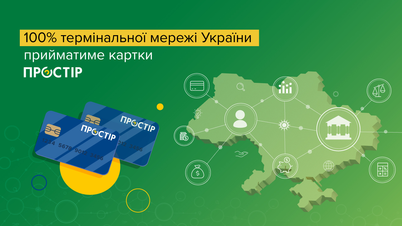 100% термінальної мережі України прийматиме картки ПРОСТІР
