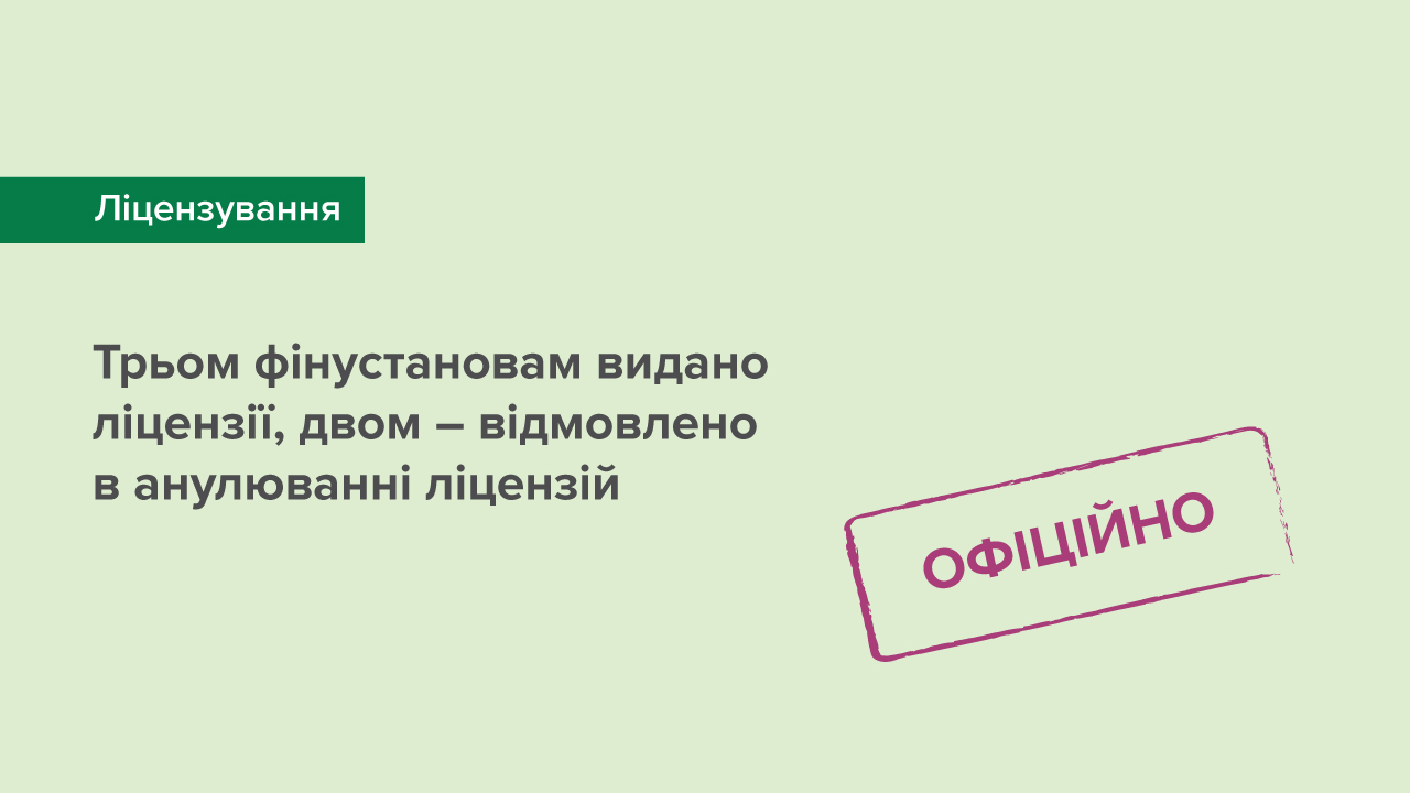 Трьом фінансовим установам видано ліцензії, двом – відмовлено в анулюванні ліцензій