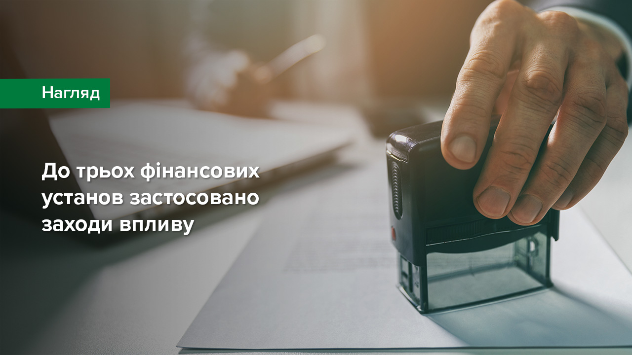 До трьох фінансових установ застосовано заходи впливу