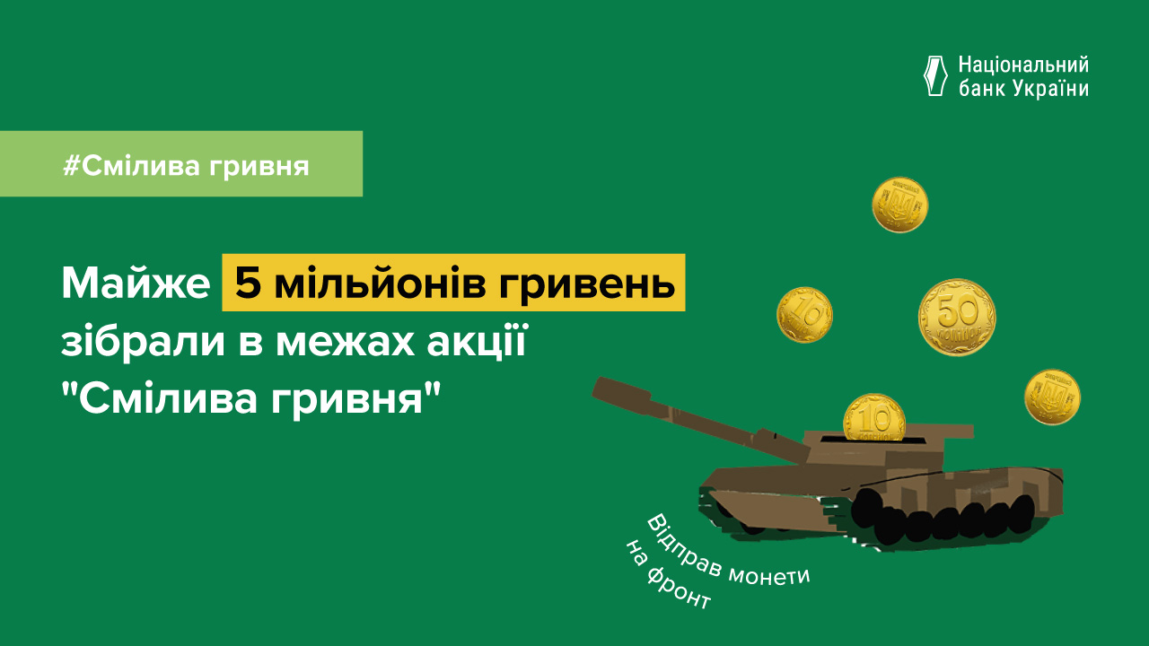 Смілива гривня: у межах благодійної акції Національного банку зібрано монетами майже 5 млн грн