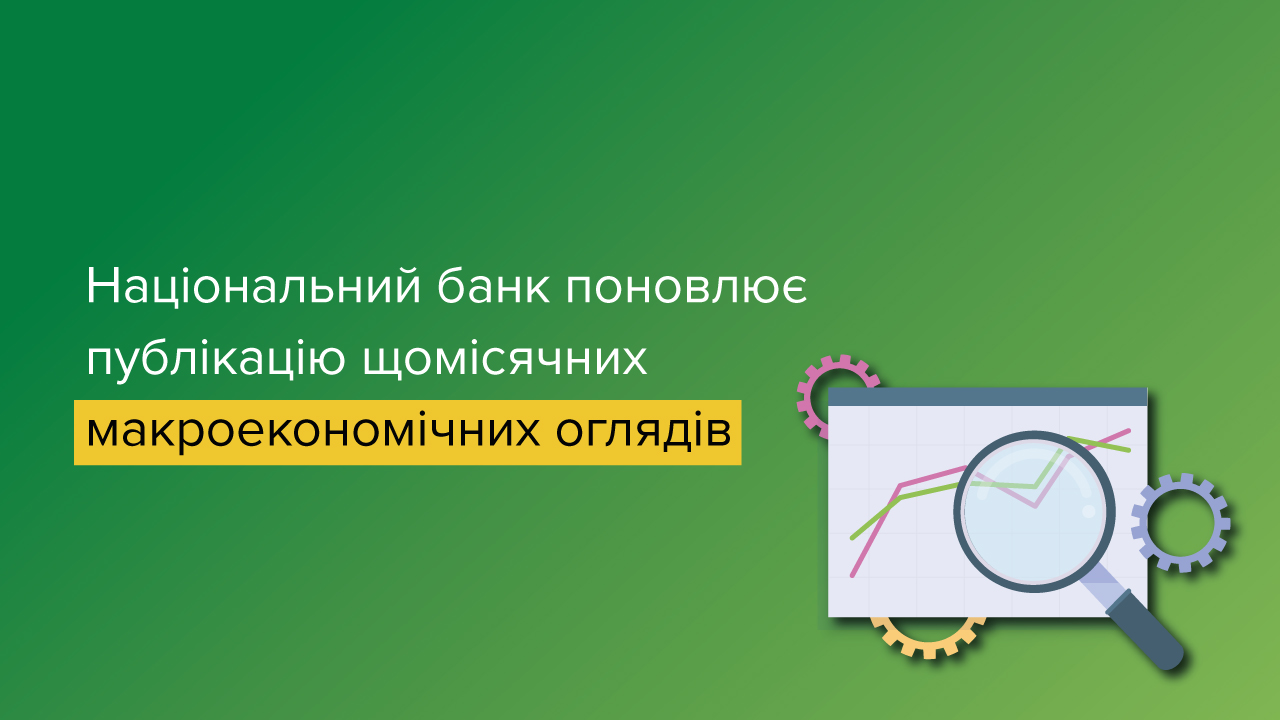 Національний банк поновлює публікацію щомісячних макроекономічних оглядів