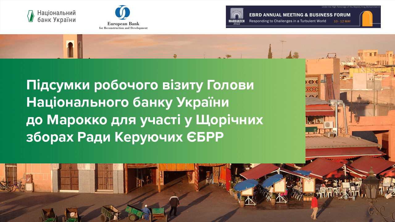 Підсумки робочого візиту Голови Національного банку України для участі у Щорічних зборах Ради Керуючих ЄБРР