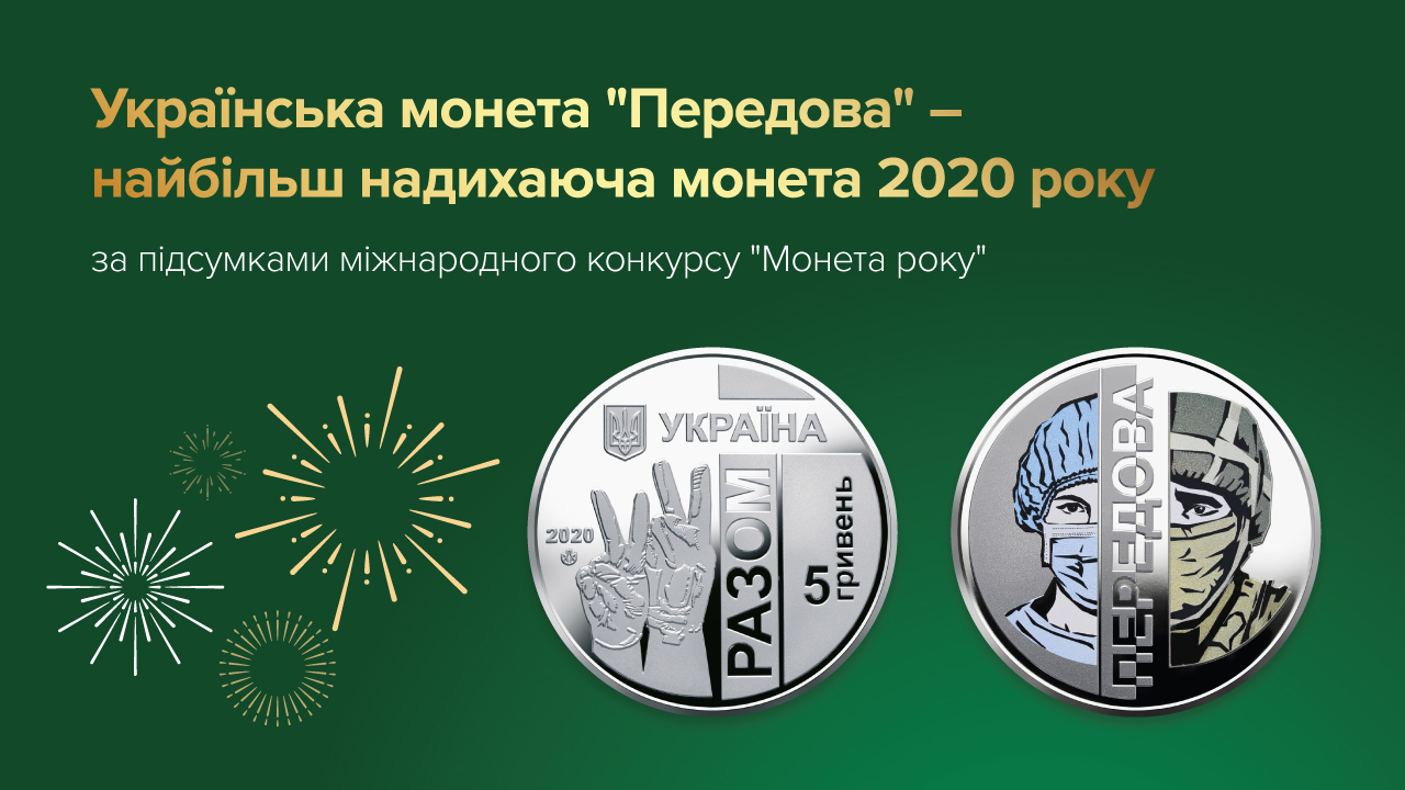 Пам’ятна монета "Передова" стала найбільш надихаючою монетою за підсумками міжнародного конкурсу "Монета року"