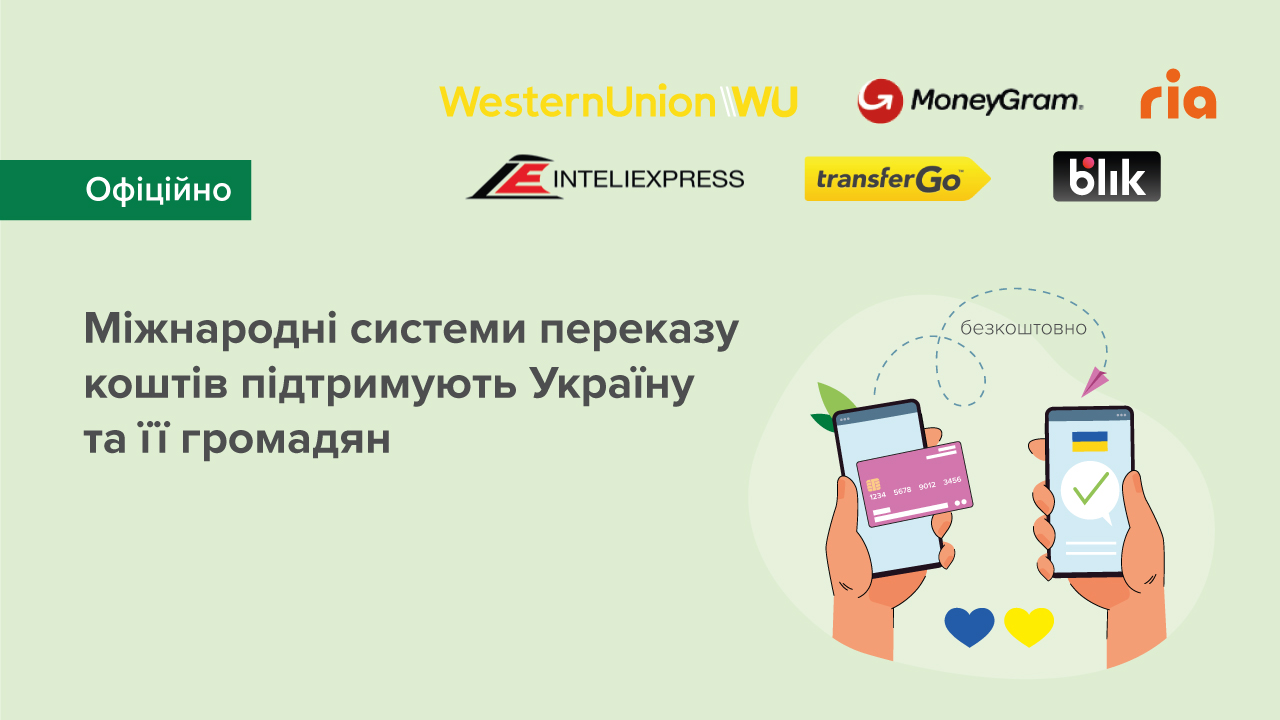 Міжнародні системи переказу коштів підтримують Україну та її громадян