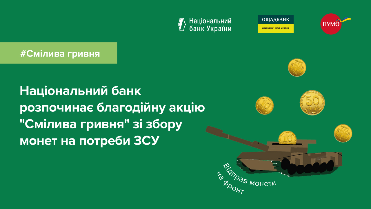 Відправ монети на фронт: стартувала благодійна акція Національного банку "Смілива гривня"