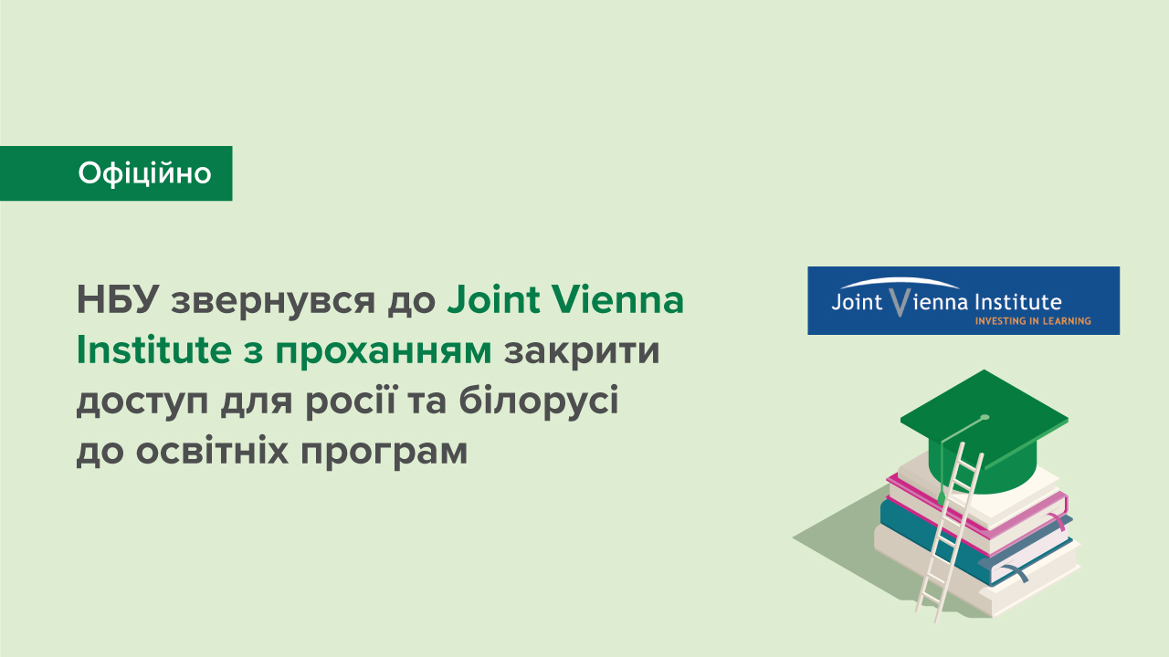 Національний банк звернувся до Joint Vienna Institute з проханням закрити доступ до освітніх програм громадянам та урядовим організаціям росії та білорусі