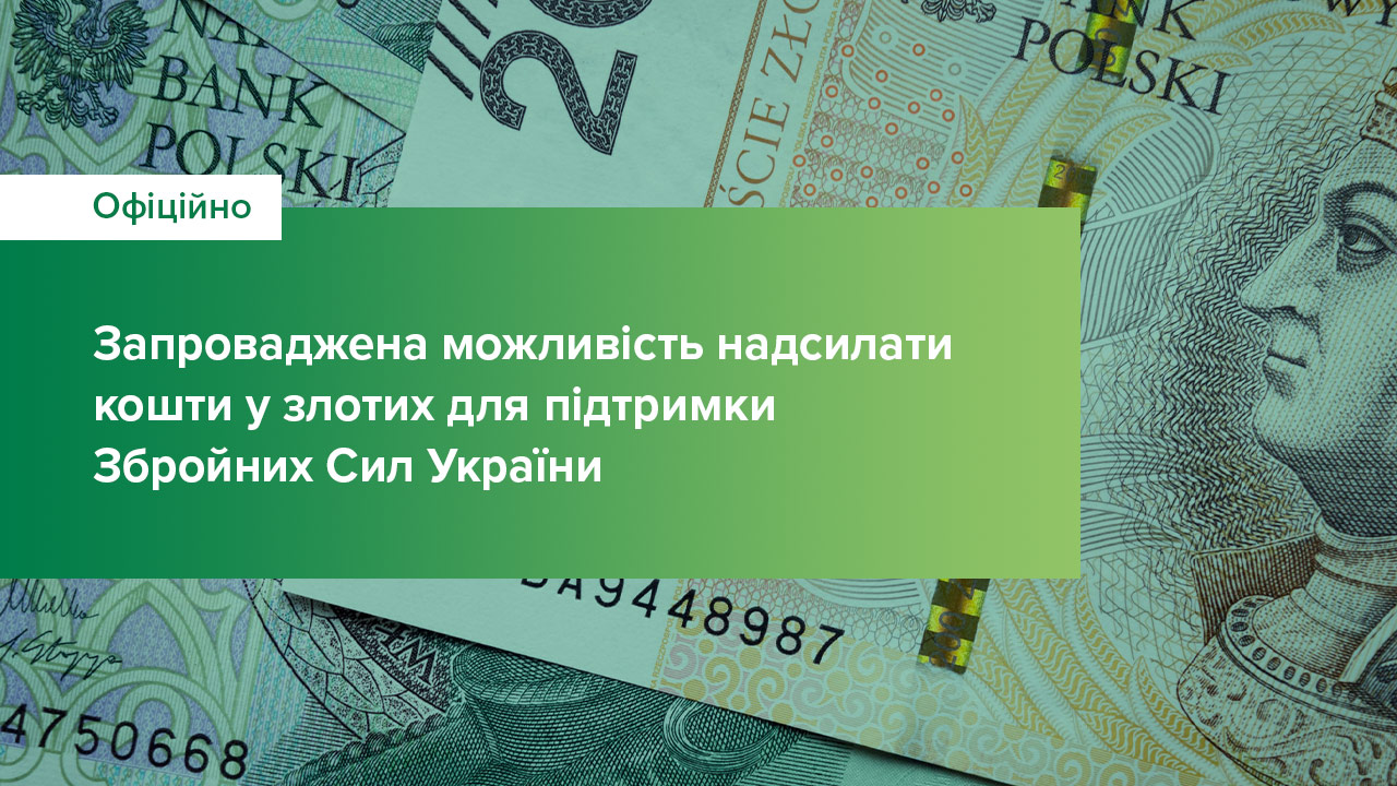 Запроваджено можливість надсилати кошти у злотих на спецрахунок для підтримки Збройних Сил України