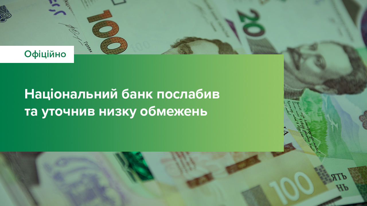 Національний банк збільшив ліміт на зняття готівки в Україні з рахунків у іноземній валюті та уточнив низку обмежень на транскордонні операції
