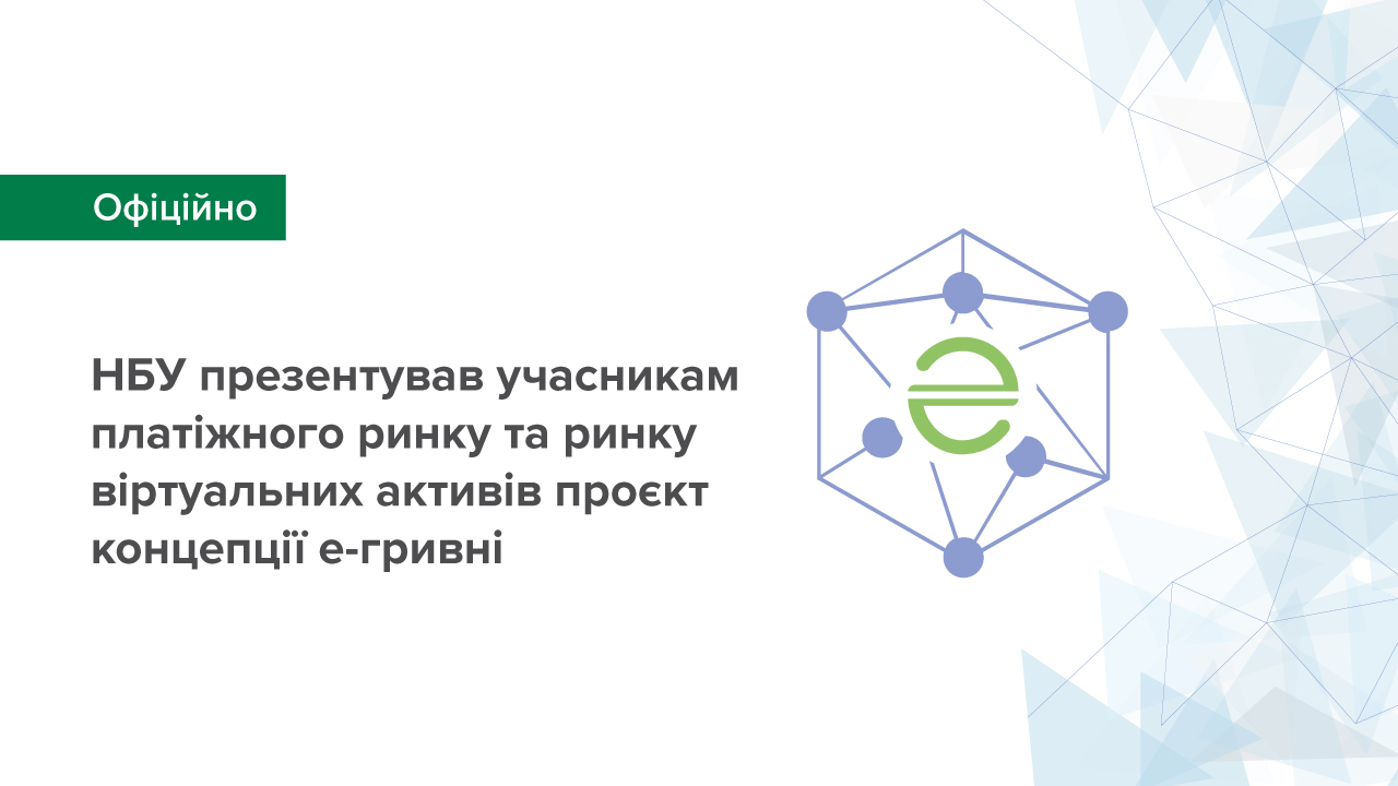 Національний банк представив учасникам платіжного ринку та ринку віртуальних активів  проєкт концепції е-гривні