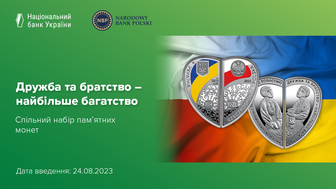"Дружба та братство – найбільше багатство": спільний україно-польський набір пам’ятних монет