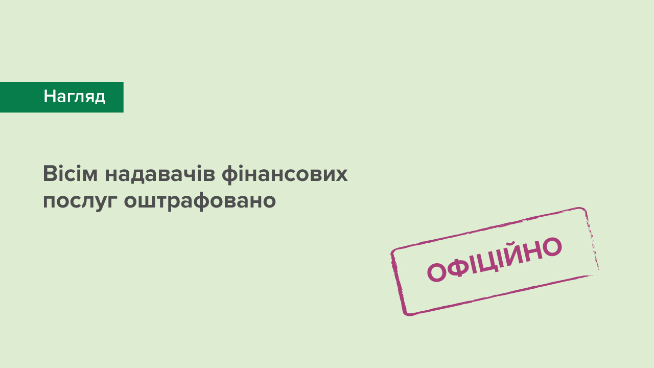 Вісім надавачів фінансових послуг оштрафовано