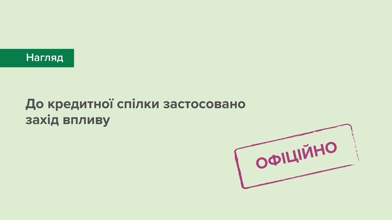 До кредитної спілки застосовано захід впливу