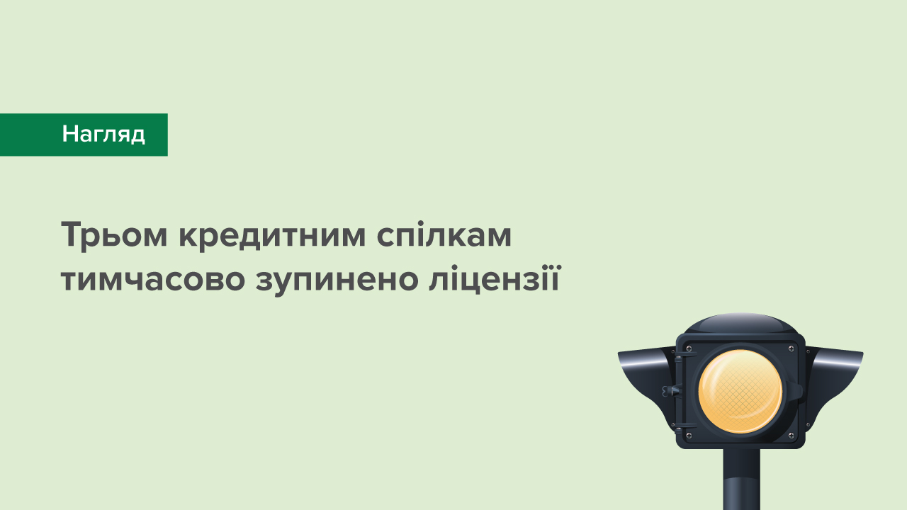 Трьом кредитним спілкам тимчасово зупинено ліцензії