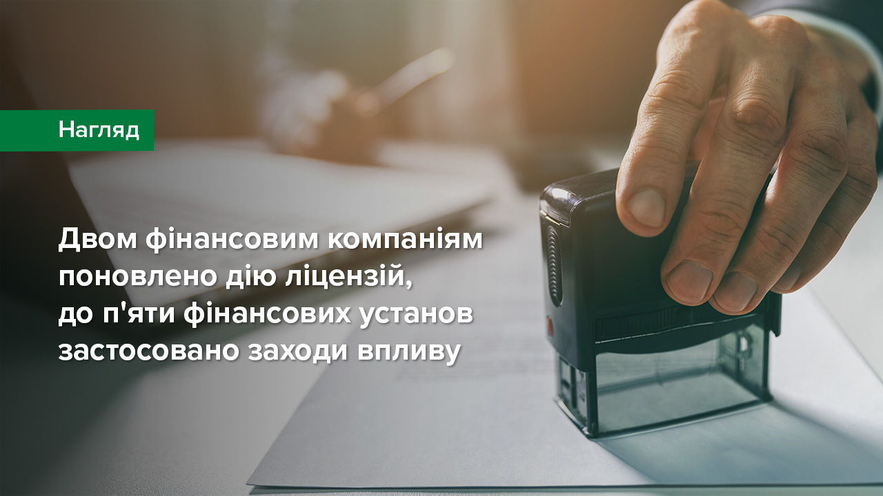 Двом фінансовим компаніям поновлено дію ліцензій, до п'яти фінансових установ  застосовано заходи впливу