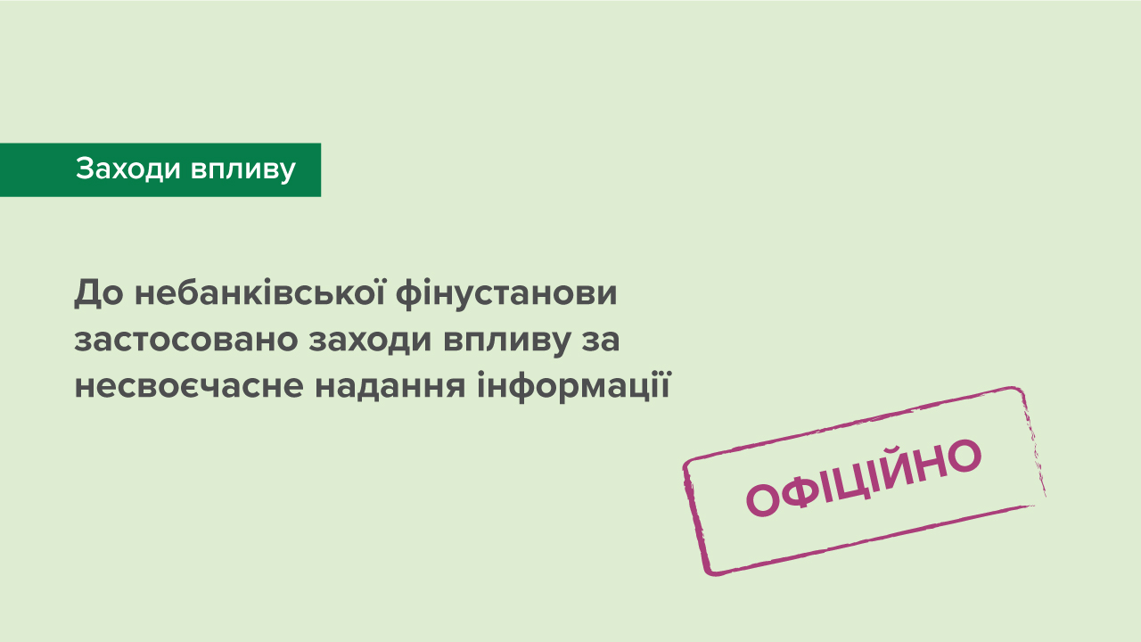 До небанківської фінустанови застосовано заходи впливу за несвоєчасне надання інформації