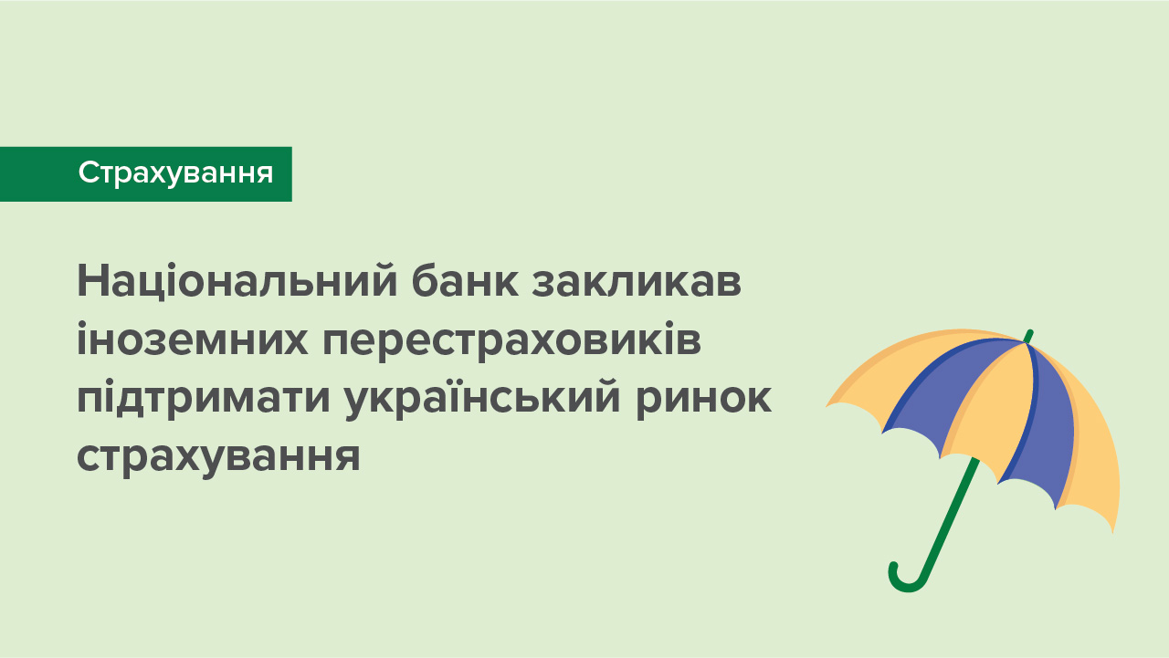Національний банк закликав іноземних перестраховиків підтримати український ринок страхування