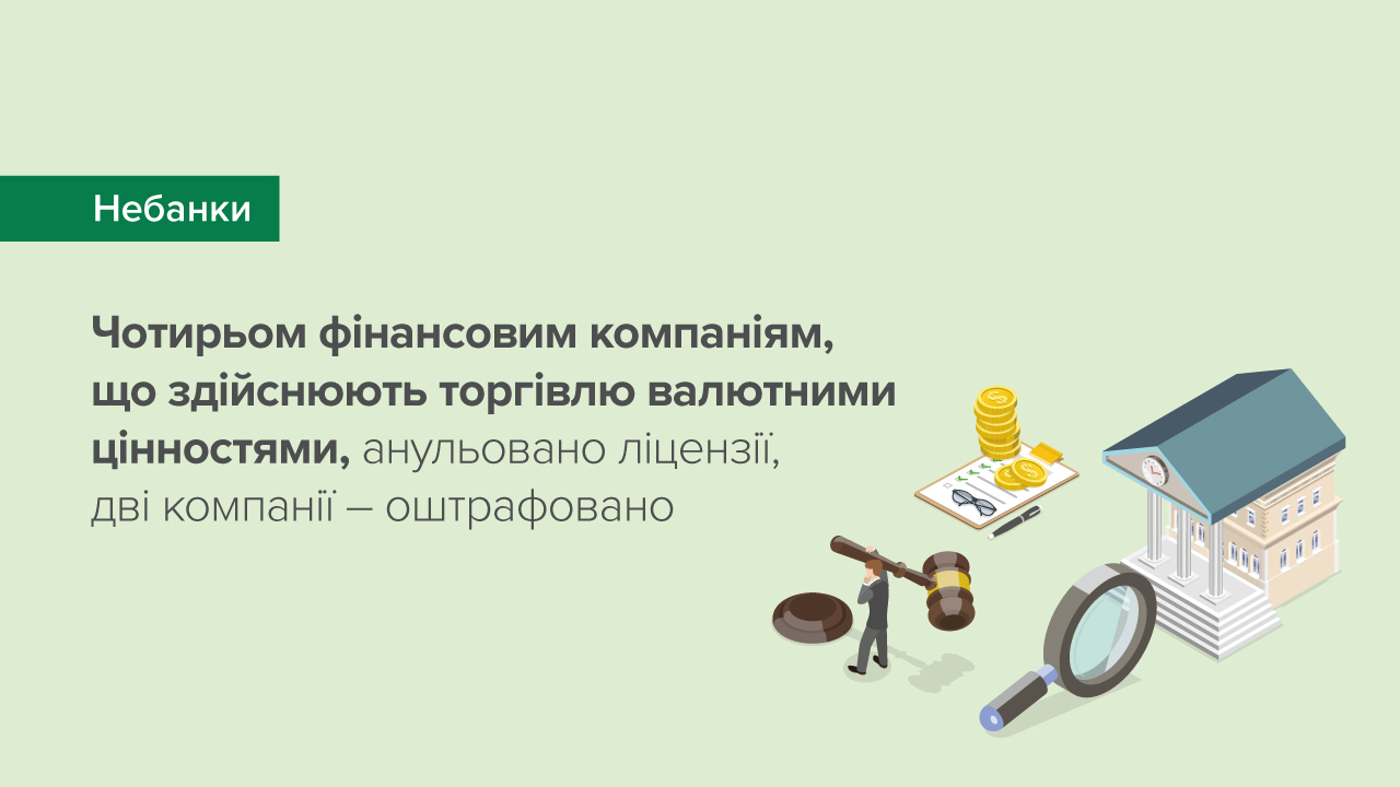 До чотирьох фінансових компаній, які здійснюють торгівлю валютними цінностями, застосовано заходи впливу у вигляді анулювання ліцензій, а до двох – штрафи та письмові застереження