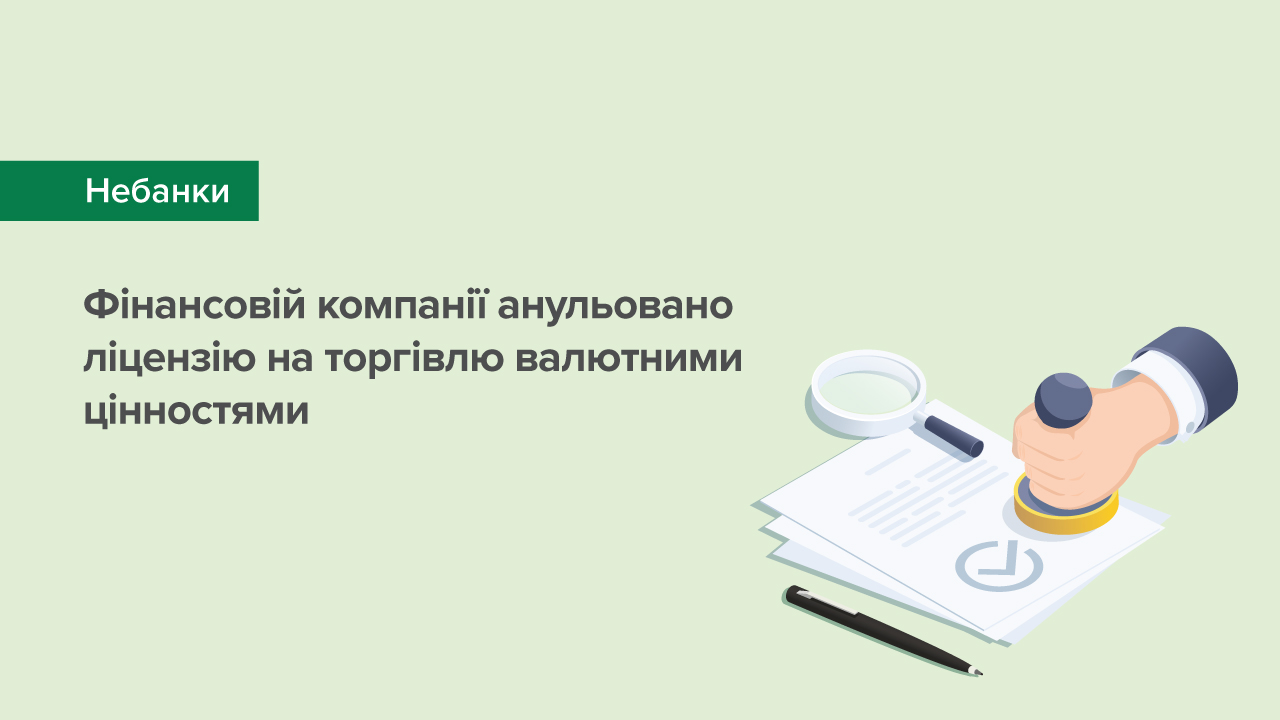 Фінансовій компанії анульовано ліцензію на торгівлю валютними цінностями
