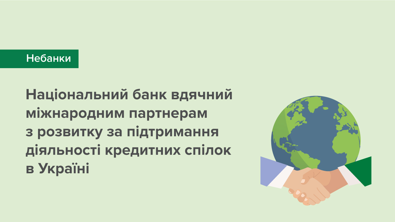 Національний банк вдячний міжнародним партнерам з розвитку за підтримання діяльності кредитних спілок в Україні