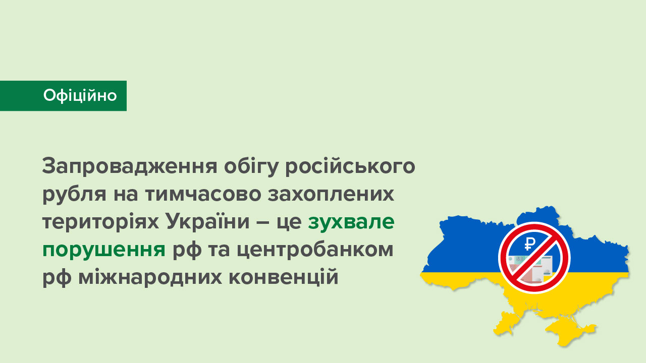 Запровадження обігу російського рубля на тимчасово захоплених територіях України – це зухвале порушення рф та центробанком рф міжнародних конвенцій