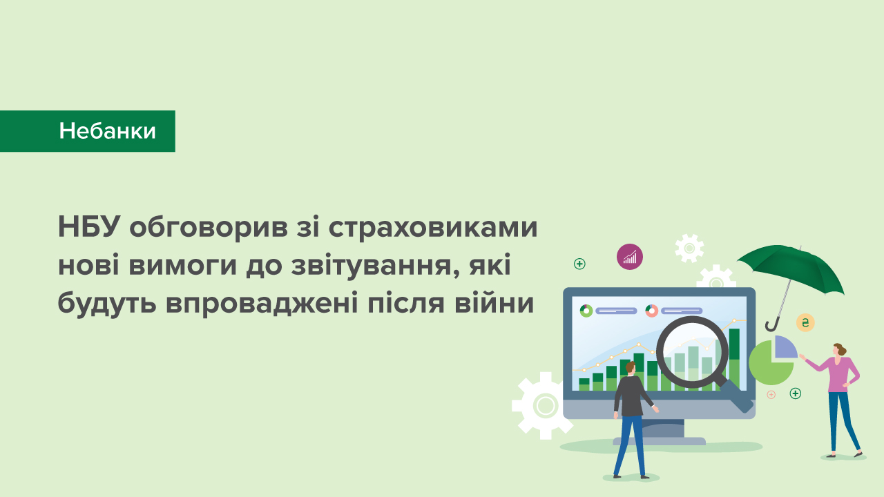 Національний банк обговорив зі страховиками нові вимоги до звітування, які будуть впроваджені після війни