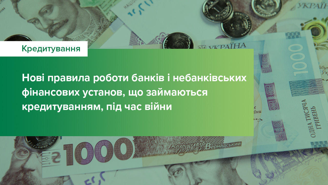 Нові правила роботи банків і небанківських фінансових установ, що займаються кредитуванням, під час війни