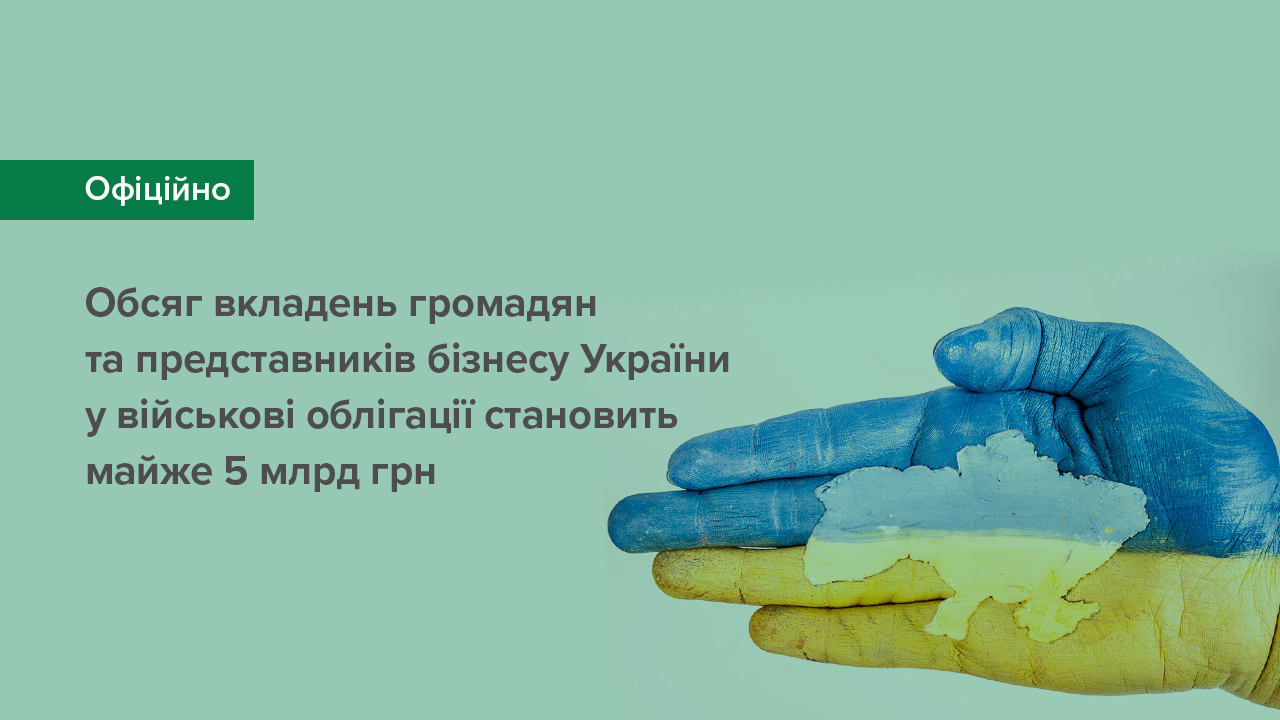 Обсяг вкладень громадян та представників бізнесу України у військові облігації становить майже 5 млрд грн – депозитарій НБУ (оновлено)