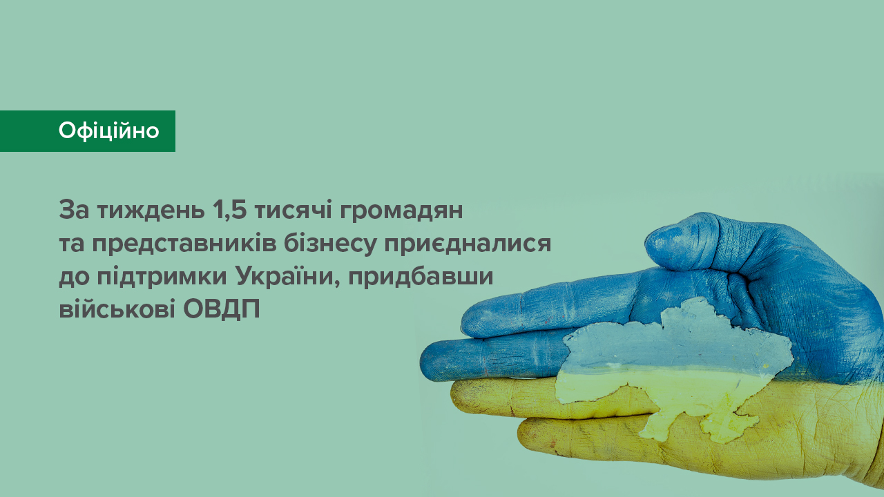 За минулий тиждень 1,5 тисячі громадян та представників бізнесу приєдналися до підтримки України шляхом купівлі військових ОВДП – депозитарій НБУ
