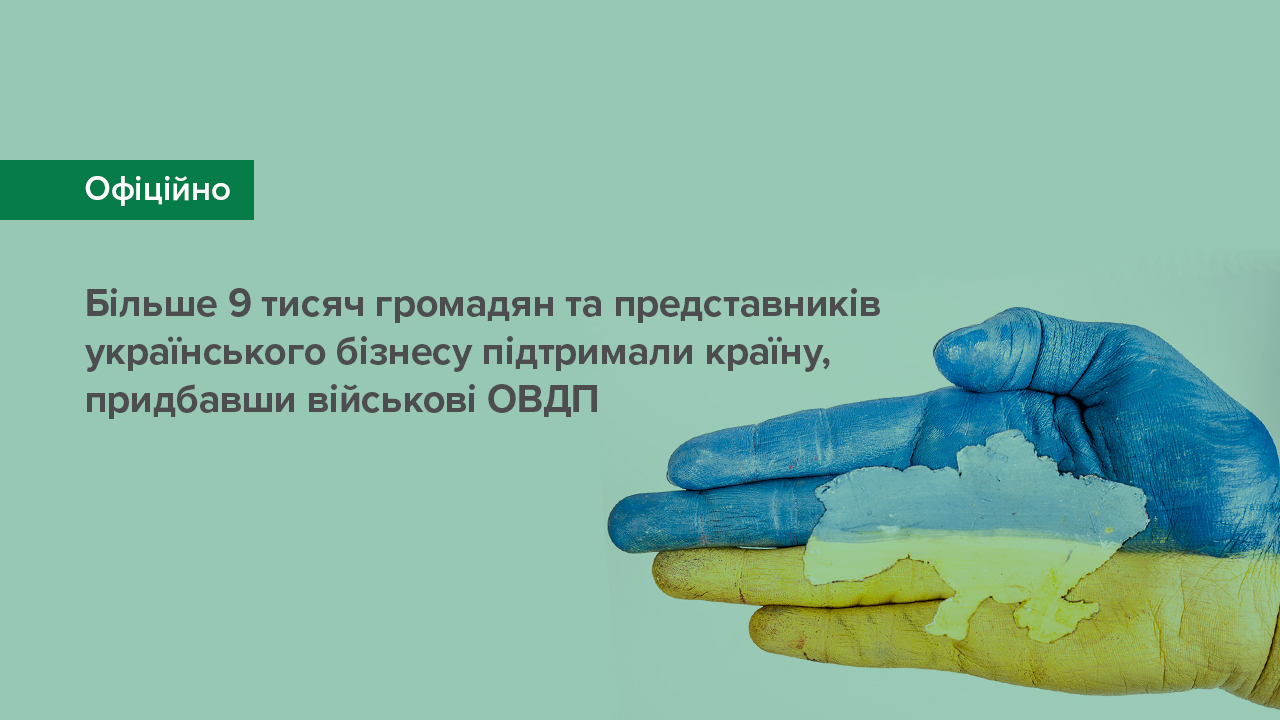 Більше 9 тисяч громадян та представників бізнесу підтримали Україну, придбавши військові ОВДП – депозитарій НБУ