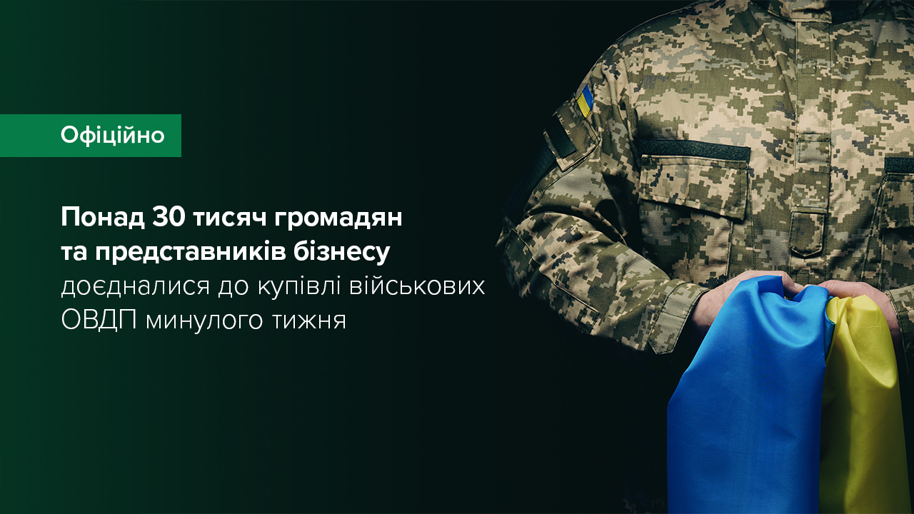 Минулого тижня понад 30 тисяч громадян та представників бізнесу доєдналися до купівлі військових ОВДП – депозитарій НБУ