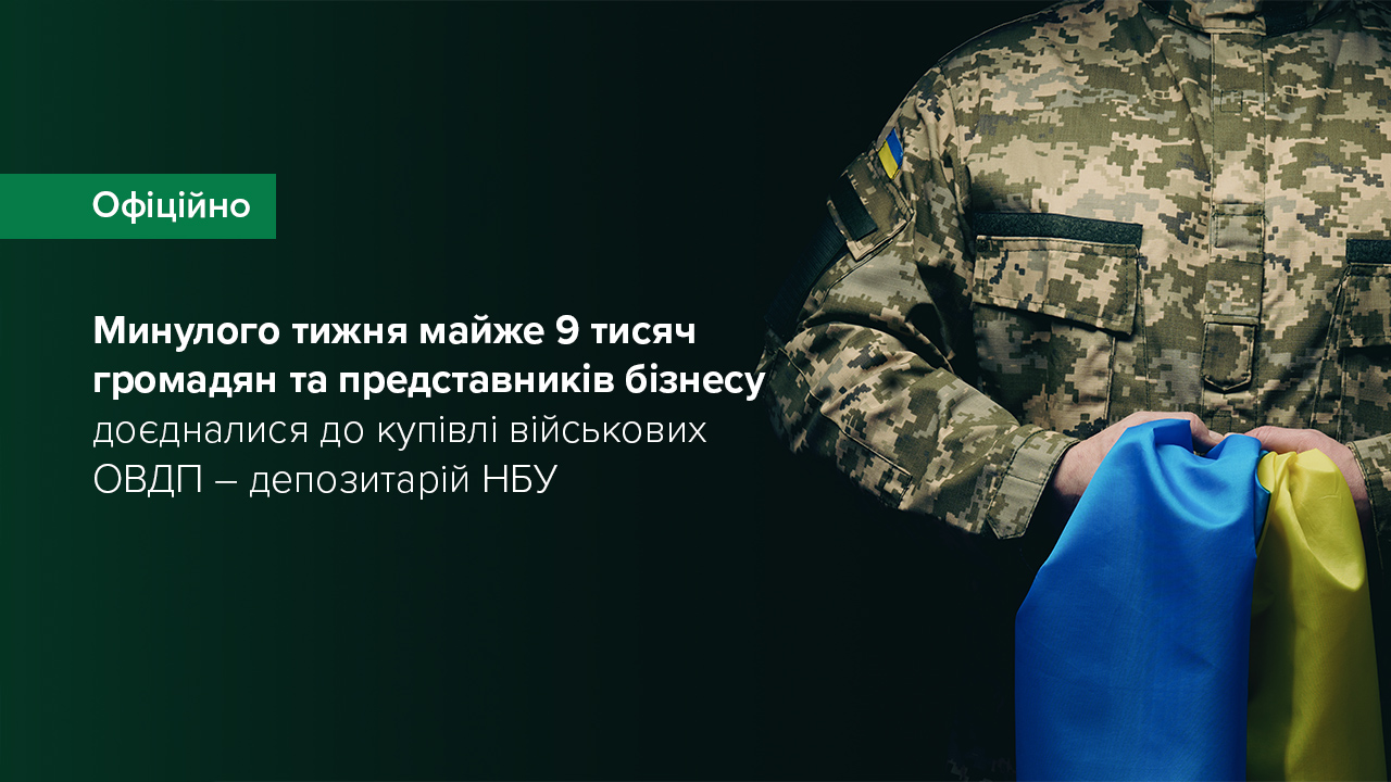 Минулого тижня майже 9 тисяч громадян та представників бізнесу доєдналися до купівлі військових ОВДП – депозитарій НБУ