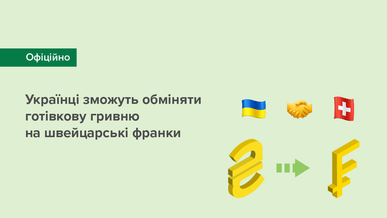 Українці зможуть обміняти готівкову гривню на швейцарські франки