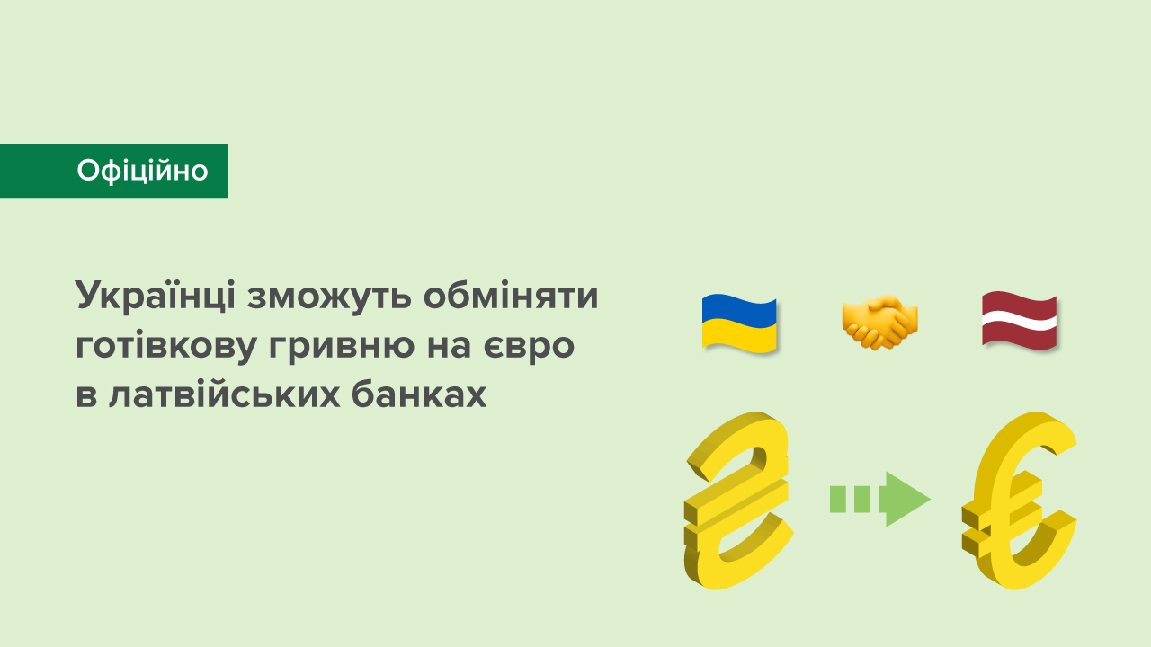 Українці зможуть обміняти готівкову гривню на євро в латвійських банках