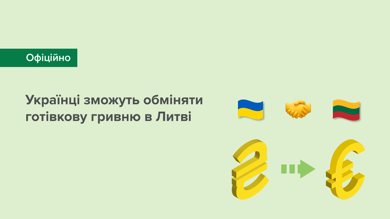 Українці зможуть обміняти готівкову гривню в Литві