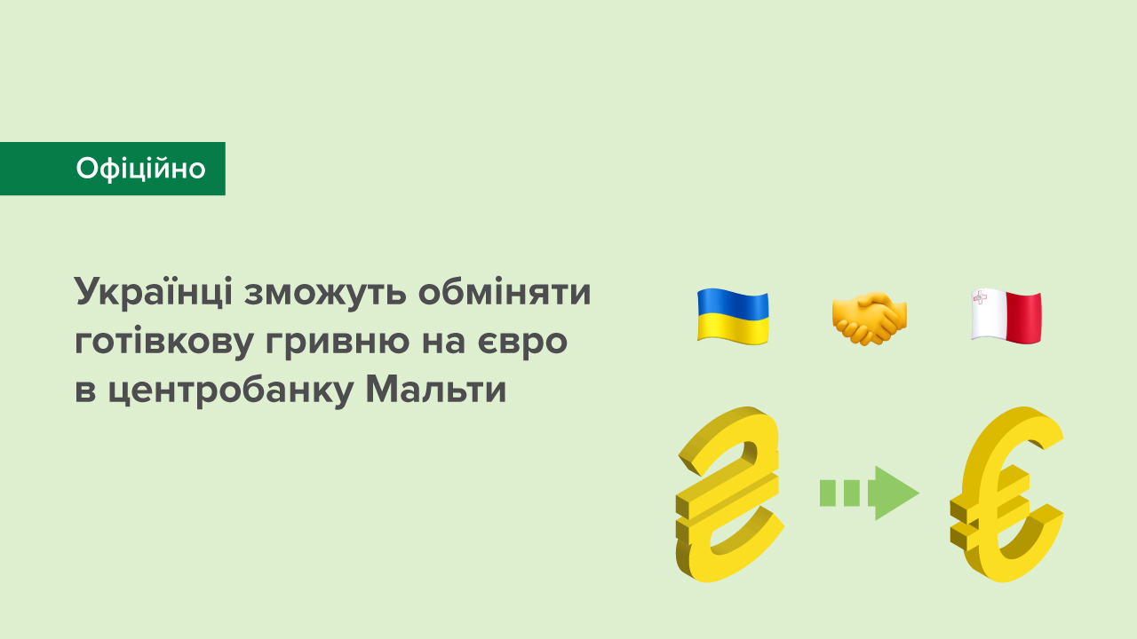 Українці зможуть обміняти готівкову гривню на євро в центробанку Мальти