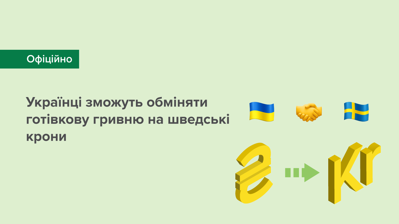 Українці зможуть обміняти готівкову гривню на шведські крони