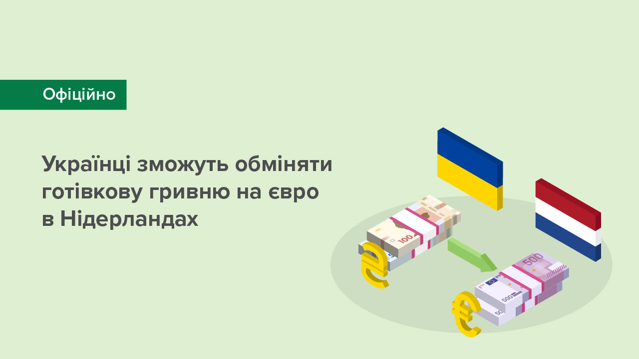 Українці зможуть обміняти готівкову гривню на євро в Нідерландах