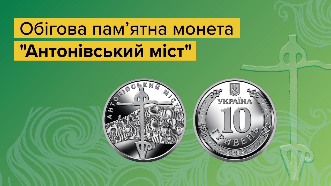 До річниці визволення Херсонщини в обігу з’явиться пам’ятна монета "Антонівський міст"