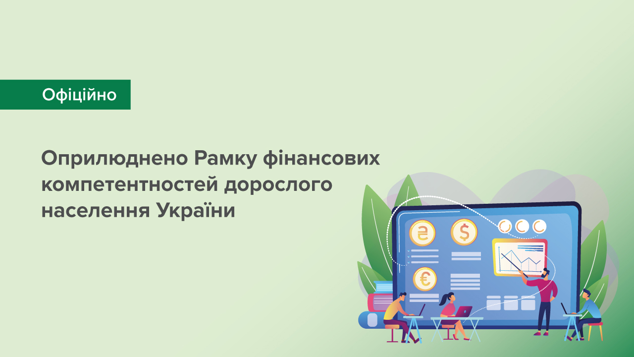 Оприлюднено Рамку фінансових компетентностей дорослого населення України