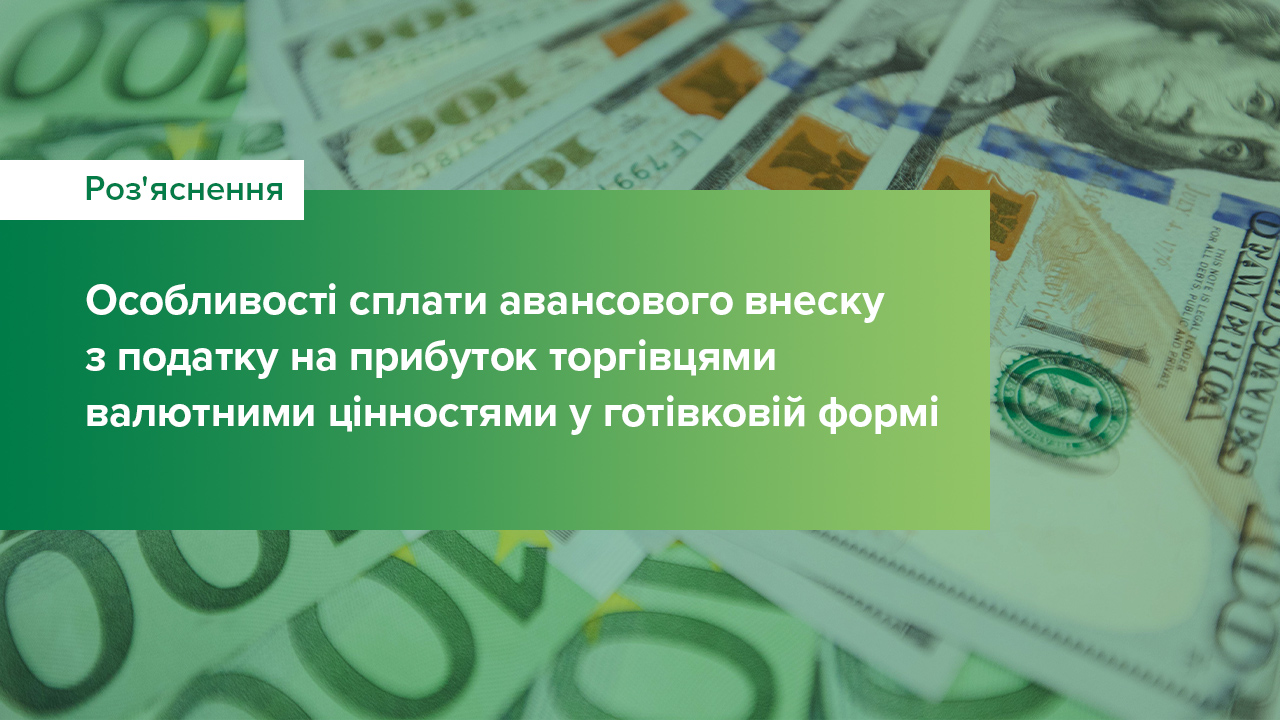 Особливості сплати авансового внеску з податку на прибуток торгівцями валютними цінностями в готівковій формі