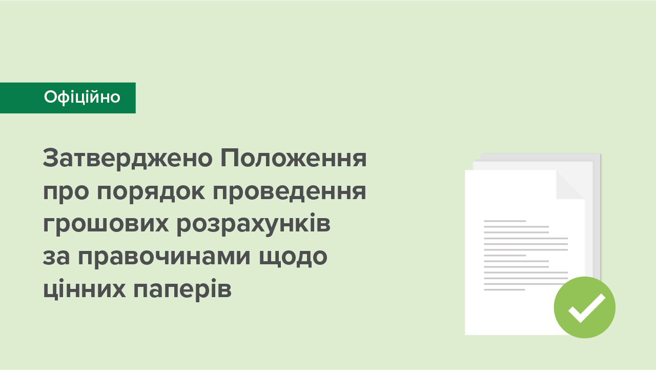 Національний банк врегулював порядок проведення грошових розрахунків за правочинами щодо цінних паперів