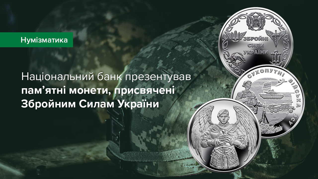 У Національному банку відбулася презентація пам’ятних монет,  присвячених Збройним Силам України