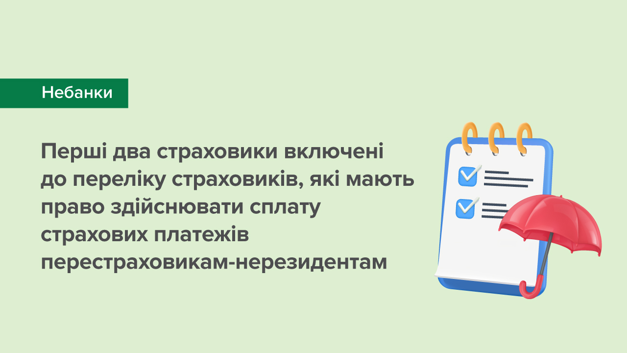 Перші два страховики включені до переліку страховиків, які мають право здійснювати сплату страхових платежів перестраховикам-нерезидентам