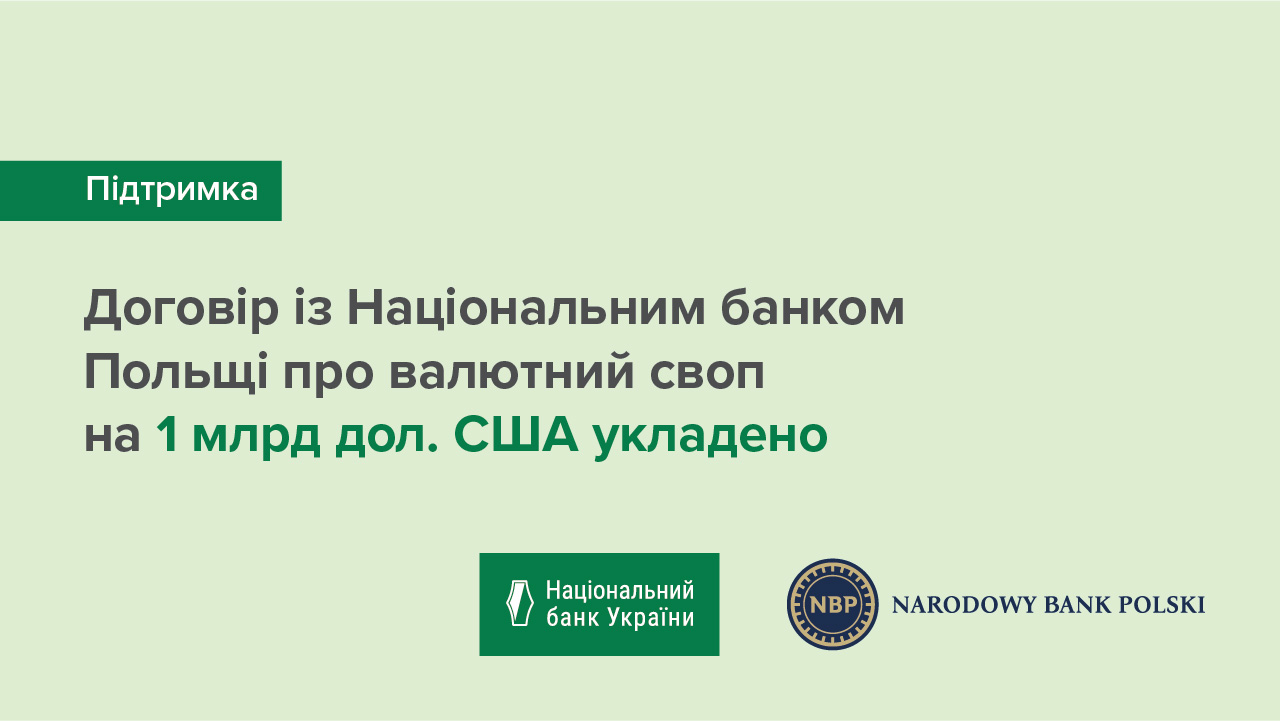 Договір із Національним банком Польщі про валютний своп на 1 млрд дол. США укладено
