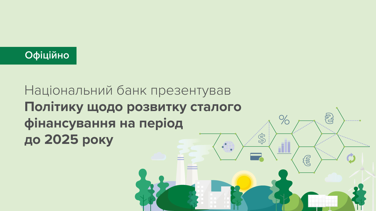 Національний банк презентував Політику щодо розвитку сталого фінансування на період до 2025 року