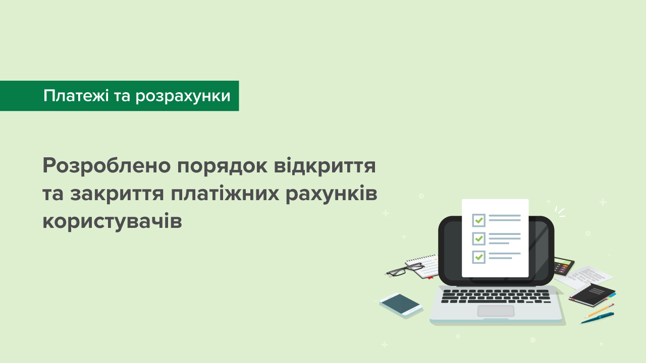 Розроблено порядок відкриття та закриття платіжних рахунків користувачів