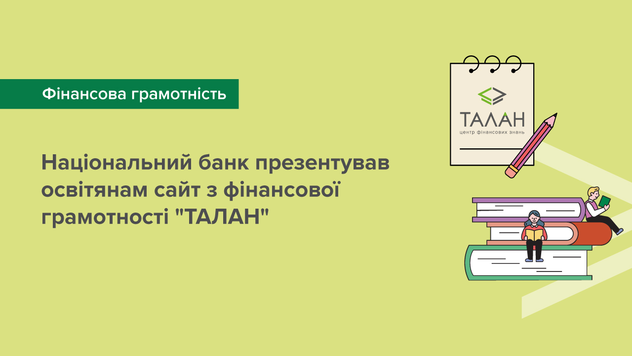 Національний банк презентував освітянам сайт з фінансової грамотності "ТАЛАН"
